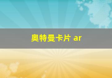 奥特曼卡片 ar